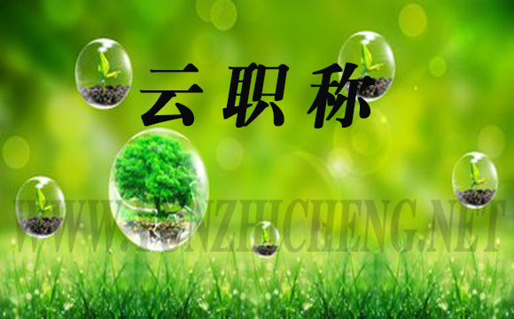 如何避免職稱評審中的淘汰率
